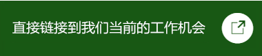 直接鏈接到我們當前的工作機會